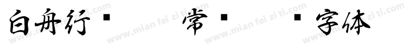 白舟行书Pro 常规字体转换